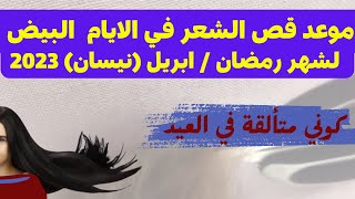 @MOTIVATION 4 u/قص الشعر القمري لشهر رمضان 2023,ايام البيض لقص الشعر,تطويل الشعر ,فوائد قص الشعر