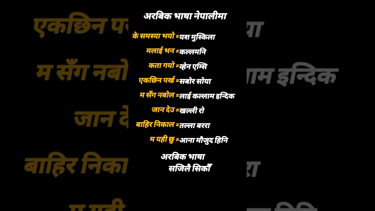 सजिलै सिकौ अरबिक भाषा | अरबी भाषा नेपाली मा | arabic language learning in nepali. #arabiclanguage