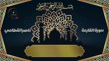 سورة القارعة لشيخ ناصر القطامي تلاوة مٱترة و خاشعة نادرة