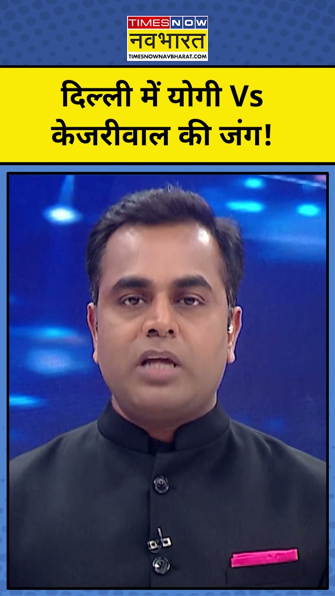 News Ki Pathshala With Sushant Sinha: Delhi चुनाव में Yogi Vs Kejriwal की जंग! | Tnnb | #shorts
