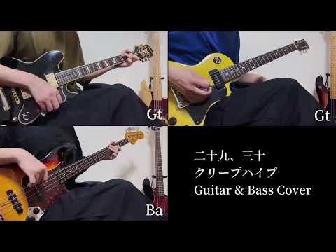 二十九、三十/クリープハイプ Guitar & Bass Cover(Short)