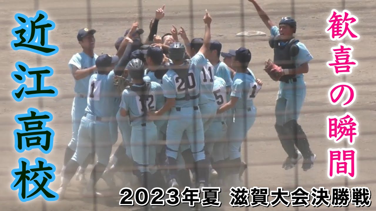 近江高校 9回 歓喜の瞬間 滋賀大会決勝戦』緊迫した場面での反則打球