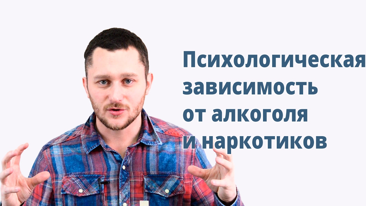 Психологическая зависимость от алкоголя и наркотиков - YouTube