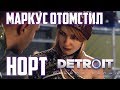 МАРКУС ОТОМСТИЛ НОРТ, но спас народ в Detroit: Become Human