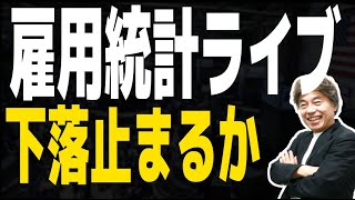 【雇用統計ライブ】どうなる米株、ドル円