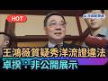 【熱搜新聞】王鴻薇質疑"秀洋流船員證"違法　卓揆：非公開展示｜民視新聞｜