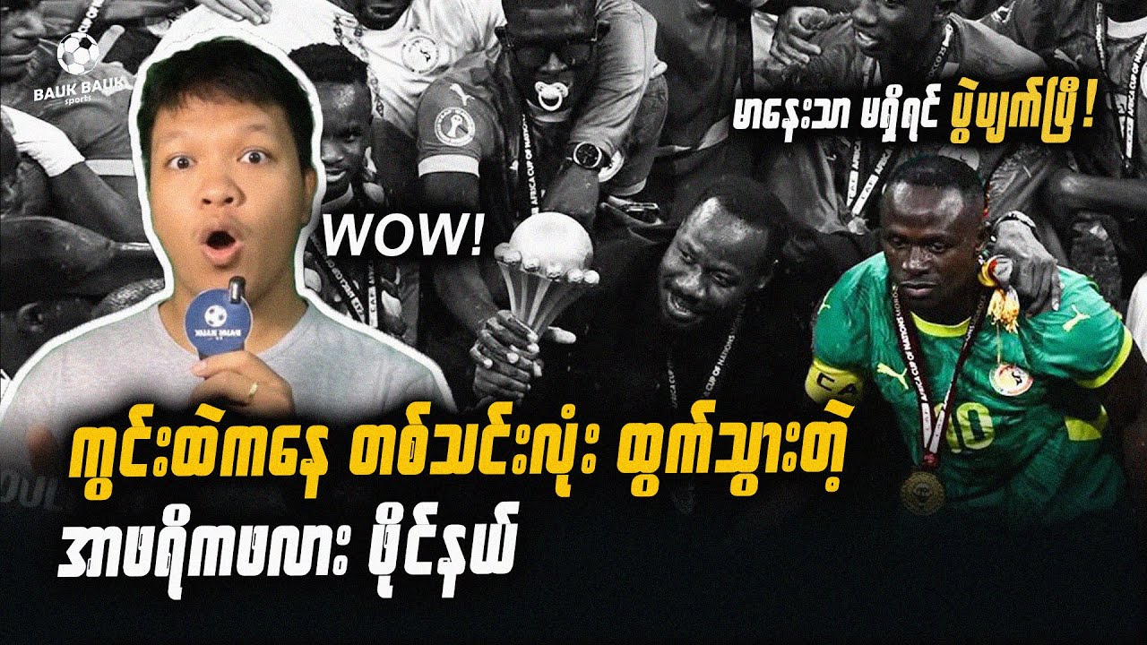 မာနေးသာ မရှိရင် ပွဲပျက်ပြီ! ကွင်းထဲကနေ တစ်သင်းလုံး ထွက်သွားတဲ့ အာဖရိကဖလား ဖိုင်နယ်⚽️