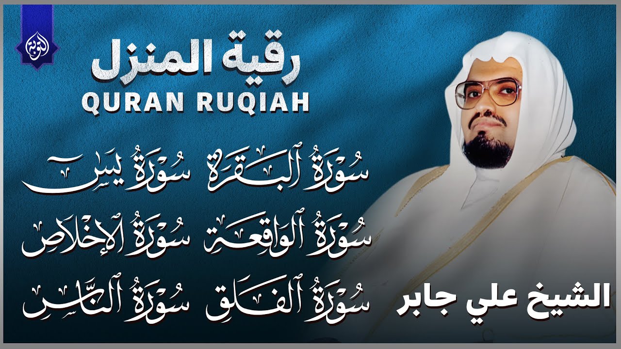 رقية شرعية قوية للمنزل | تلاوة خاشعة لسور البقرة، يس، الواقعة،الإخلاص , المعوذتان | الشيخ علي جابر