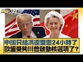 中國只給馮德萊恩24小時了 歐盟受夠川普啟動核選項了 金臨天下 X 新聞大白話 20250722 12 林郁方 賴岳謙 聶建中 中國只給馮德萊恩24小時了 歐盟受夠川普啟動核選項了 金臨天下 X 新聞大白話 20250722 12 林郁方 賴岳謙 聶建中