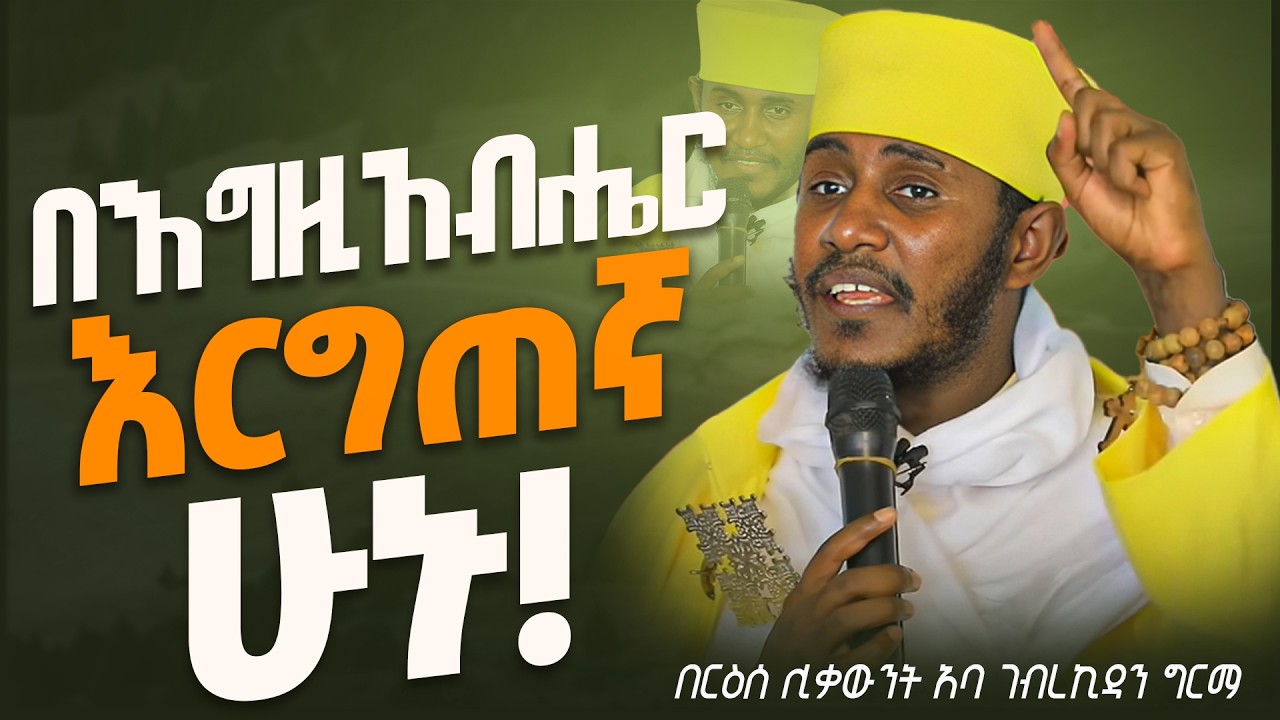 || እጅግ ጥዑም ስብከት || በርእሰ ሊቃውንት የኔታ አባ ገብረኪዳን ግርማ Aba Gebrekidan Girma New sibket #tmh