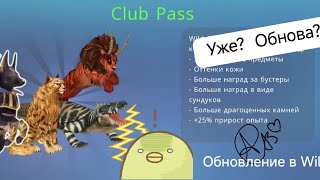 “Обновление WildCraft”, 10-й сезон WildPass, “новые скины и многое другое☀️🍀🦎