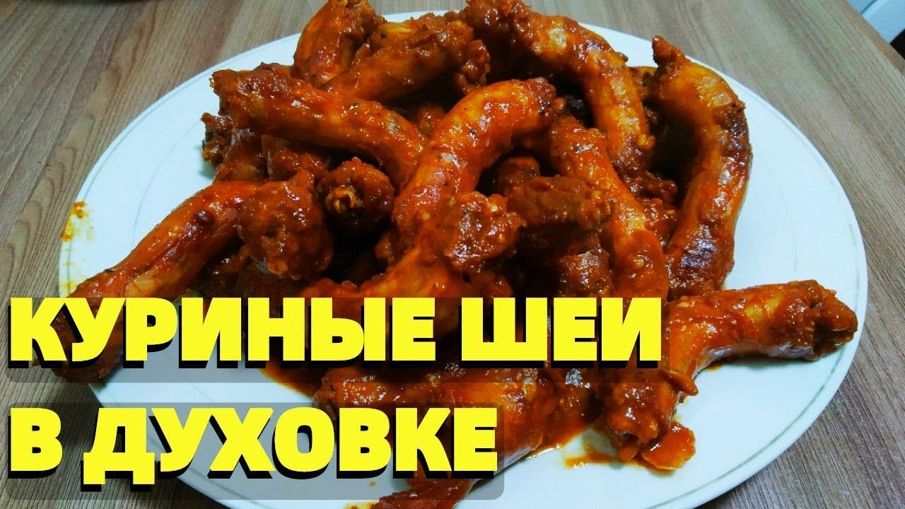 Рецепт Куриной Шейки Фото