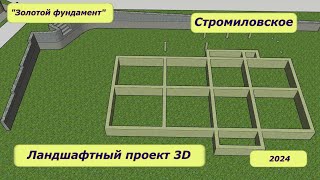Ландшафтный проект "Стромиловское", 2024 год, "Золотой фундамент"