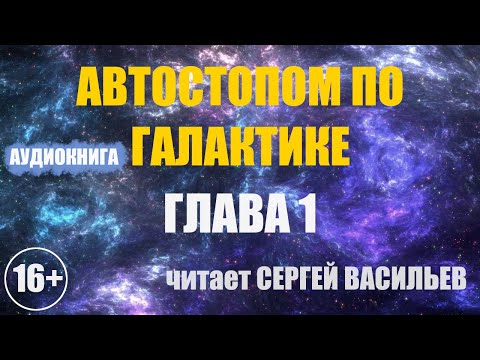 Автостопом по галактике - Глава 1 (аудиокнига Васильев С.)