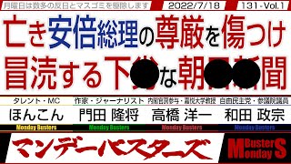 亡き安倍総理の尊厳を傷つけ 冒涜する下劣な朝日新聞 / 言論の自由と誹謗中傷は別 責任は免れない…【マンデーバスターズ・一般公開ライブ】131 Vol.1 / 20220718