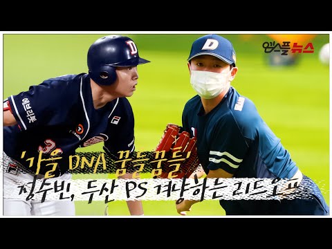 &amp;#39;가을 DNA 꿈틀&amp;#39; 정수빈, 두산 PS 겨냥하는 리드오프 [스케치 CAM]