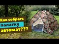 Как собрать китайскую дешевую палатку автомат восьмеркой?