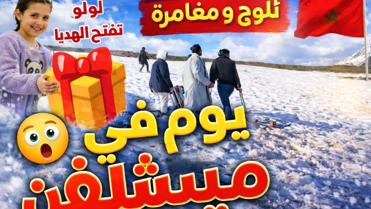 ❄️🎁 يوم في ميشلفن/إفران | لولو فرحت بالهدايا التذكارية