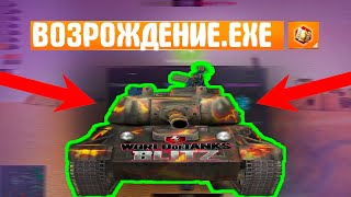 ВОЗРОЖДЕНИЕ. PHONK / WoT Blitz