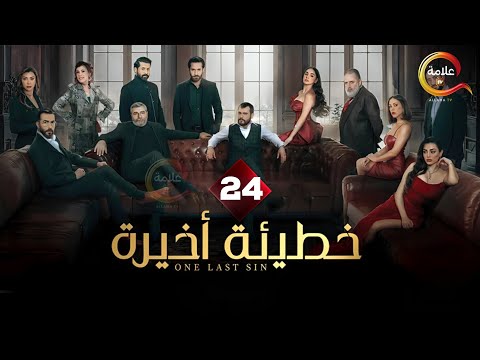 حصريااا الحلقة 24 من مسلسل خطيئة اخيرة بطولة سامر اسماعيل ريمي عقل 2025