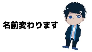 【10年目突入！】名前変わるので一応お知らせ！