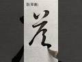 答 #草書 #shorts #書道 #calligraphy