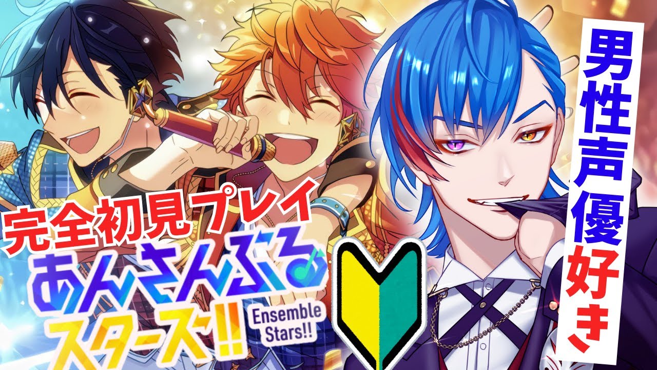 【あんスタ】🔰完全初見🔰男性声優好きなオタク🦊君がトリスタのファンになる配信 【男性Vtuber】概要＆コメント欄タイムスタンプ有