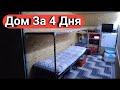 ПОСТРОИЛ НА УЛИЦЕ ЗА 4 ДНЯ. ДОМ НА КОЛЕСАХ ИЗ ПРИЦЕПА МЗСА. СВОИМИ РУКАМИ.