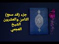 جزء قد سمع الثامن والعشرون بالكامل للشيخ العجمي 