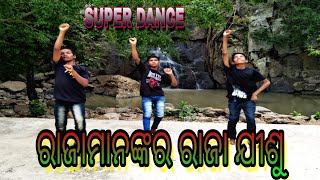 RAJAMANANKARA RAJA JISHU || COVER DANCE VIDEO || ରାଜାମାନଙ୍କର ରାଜା ଯୀଶୁ || SOBHANIYA KUMAR NAYAK