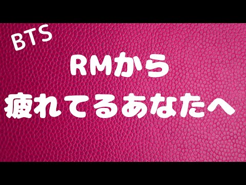 【BTS】【防弾少年団】RMから疲れてるあなたへ【キム・ナムジュン】【韓国】