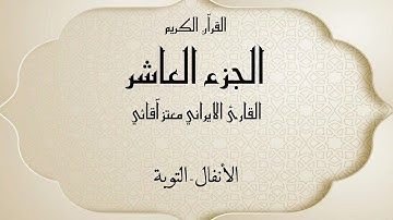 القرآن الكريم الجزء العاشر القارئ معتز آقائي مع الآيات للتتبع