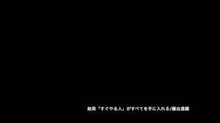 結局「すぐやる人」がすべてを手に入れる/藤由達藏