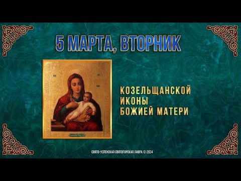 Козельщанской иконы Божией Матери. 5 марта 2024 г. Православный мультимедийный календарь
