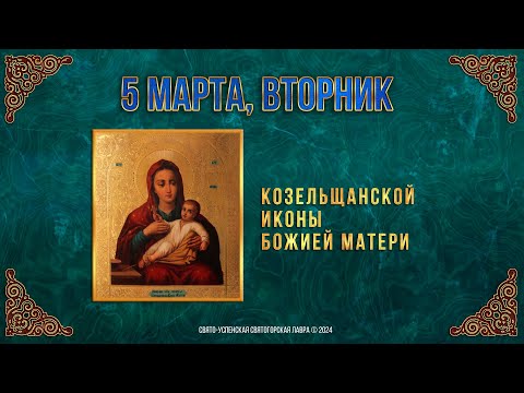 Козельщанской иконы Божией Матери. 5 марта 2024 г. Православный мультимедийный календарь
