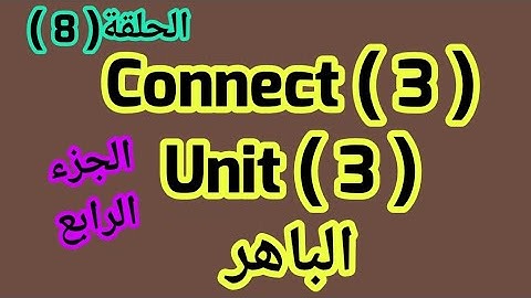 كونكت unit 3 / 3 من  الباهر ازاى اشرحه لابنى بطريقة سهله