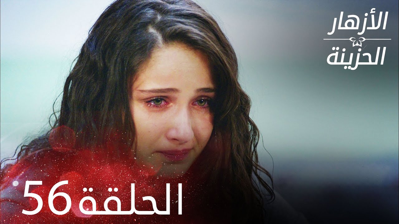 الأزهار الحزينة | الحلقة 56 كاملة | Kırgın Çiçekler