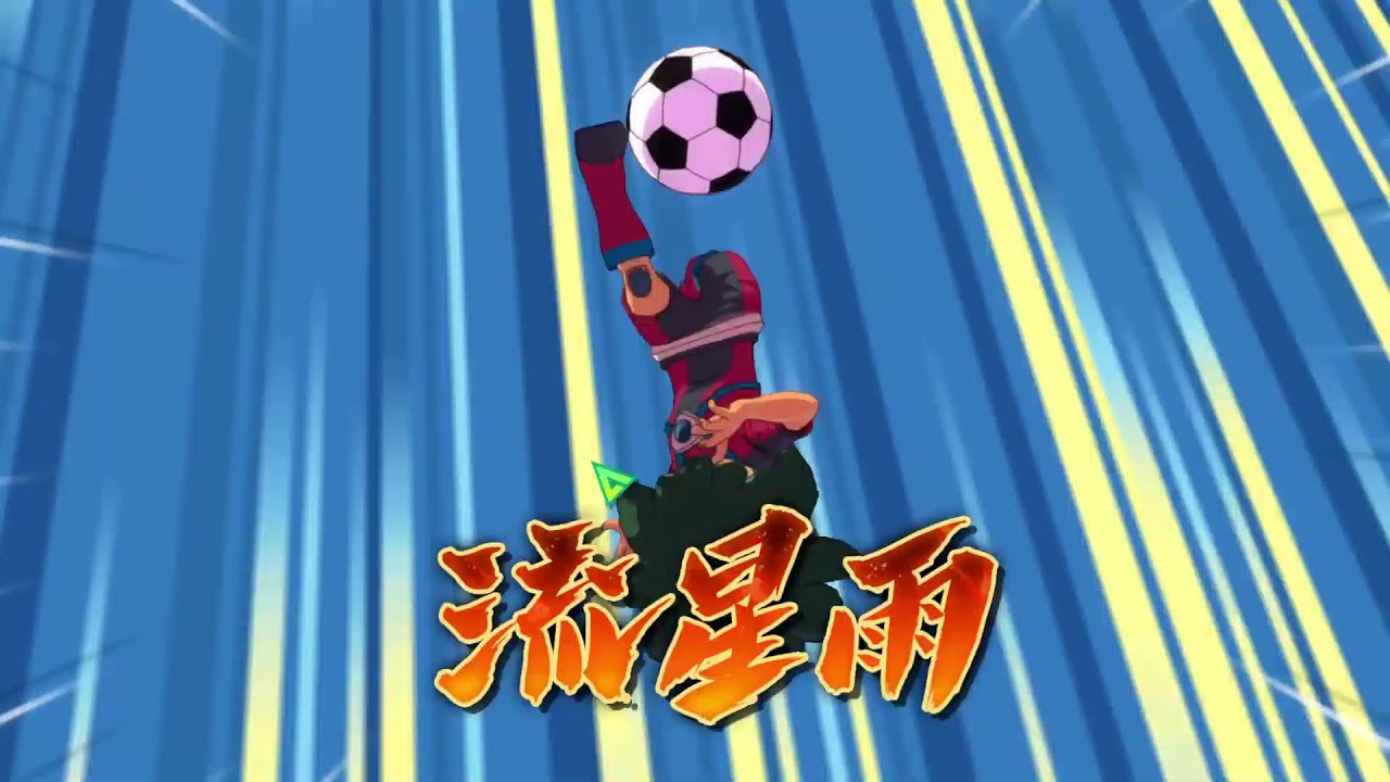 【閃電十一人 英雄們的勝利之路】繼續玩超時空