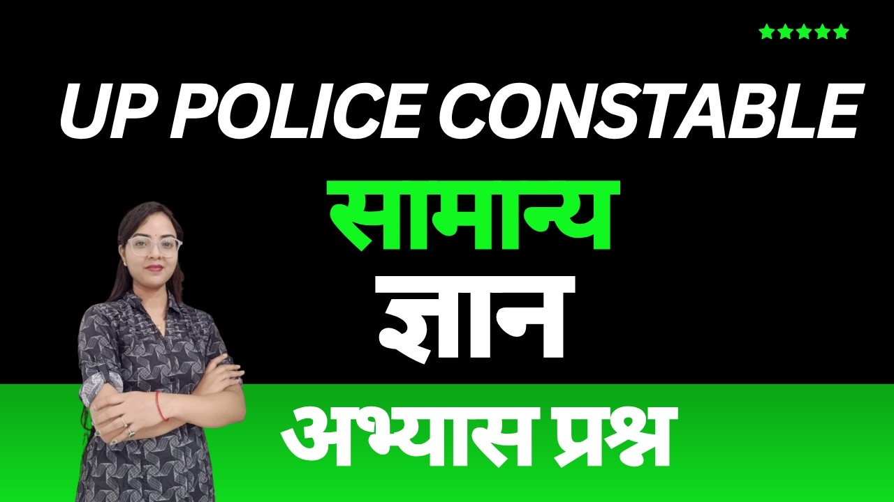 UP Police Constable || General knowledge-13 || सामान्य ज्ञान-13 || MCQ || GK || @Sirjeeonline1 ​