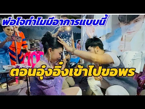 พ่อโจทำไมมีอาการแบบนั้นตอนอุ๋งอิ๋งไปขอพร