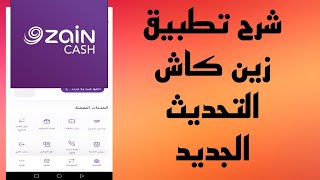 شرح تطبيق زين كاش التحديث الجديد 