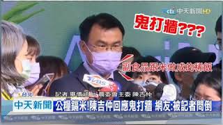 #公糧鎘米 　#陳吉仲回應鬼打牆　網友 被記者問倒