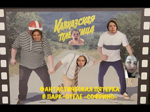 ПАРК-ОТЕЛЬ "СОФРИНО" | битва за комнату, СПА, сюрприз-подарок на ДЕНЬ РОЖДЕНИЕ