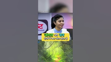 जंगल और वन में क्या अंतर है। IAS Mock Interview #shorts #interview #ias #upsc #trending #viral