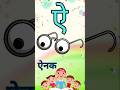 अ से अनार, आ से आम |हिंदी वर्णमाला |#kidslearning #shorts #अआइईउऊ #असेअनारआसेआम #viral