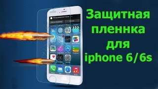 Защитная пленка на iphone 6 6s из Китая с AliExpress(, 2016-04-10T08:35:04.000Z)