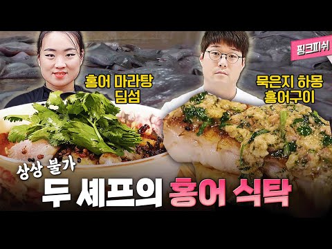 흑백요리사 파브리도 울고 갈 정지선X오세득의 편견을 깨는 홍어 레시피 | 🏆<strong>한국방송대상</strong> 수상작 | 핑크피쉬 나주 EP2 풀버전