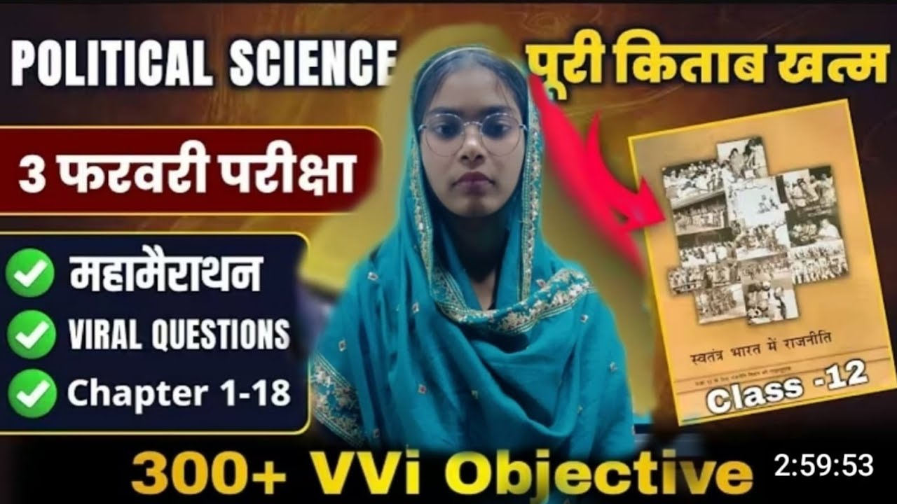 Class 12th political science all chapter (OBJECTIVE) question 👨‍🏫
