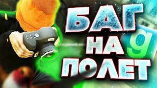 НОВЫЙ БАГ НА ПОЛЕТ ДАРК РП - Garry`s Mod | DarkRP [ ГАРРИС МОД | ДАРК РП ]