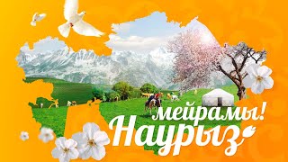 Поздравление для народа Казахстана с праздником Наурыз